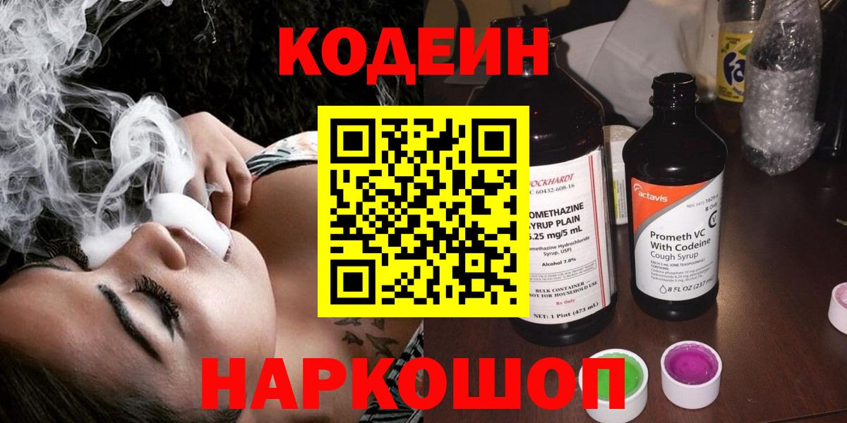 Кодеин Purple Drank  Codein напиток Lean (лин)  Ялта  Вход с VPN 